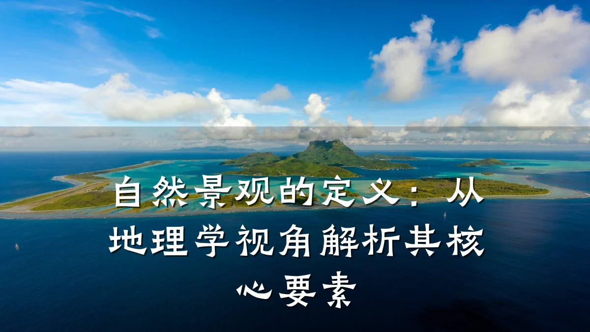 自然景观的定义:从地理学视角解析其核心要素