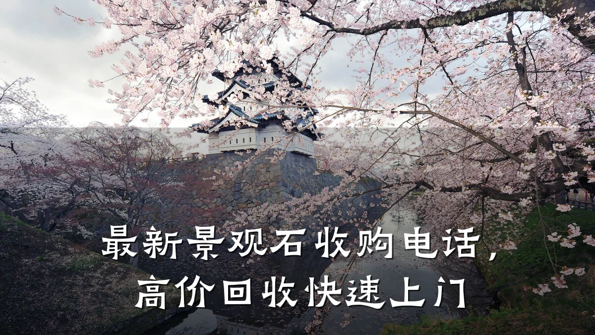 最新景观石收购电话,高价回收快速上门