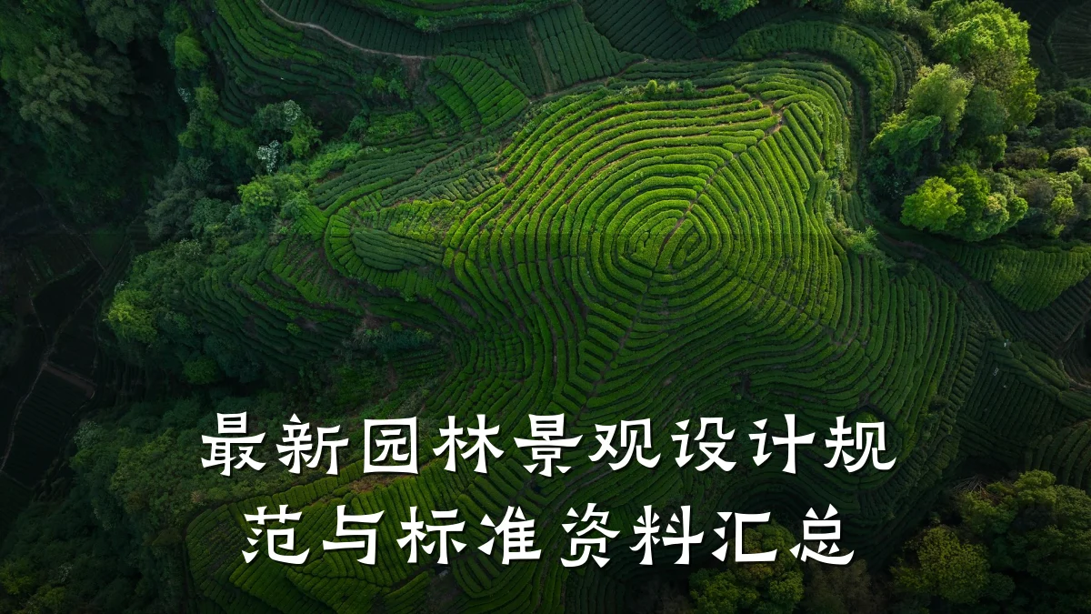 最新园林景观设计规范与标准资料汇总