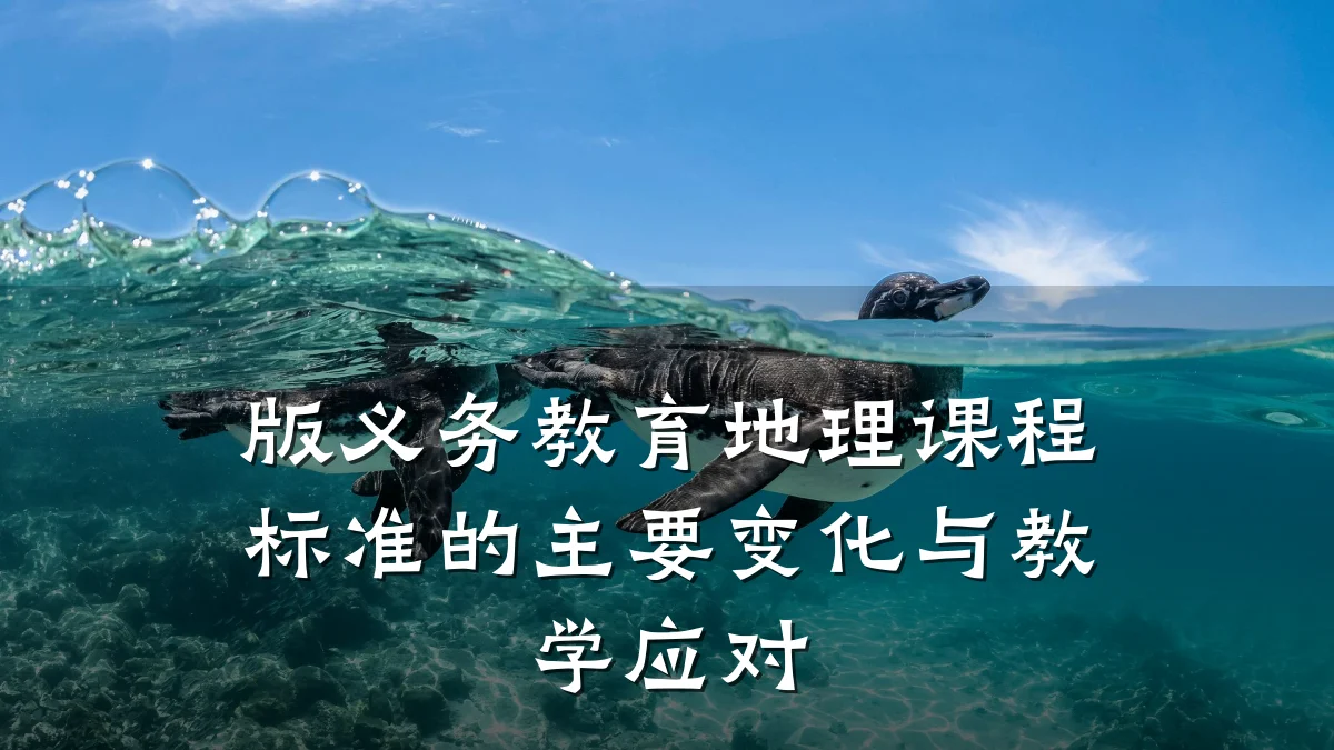 版义务教育地理课程标准的主要变化与教学应对