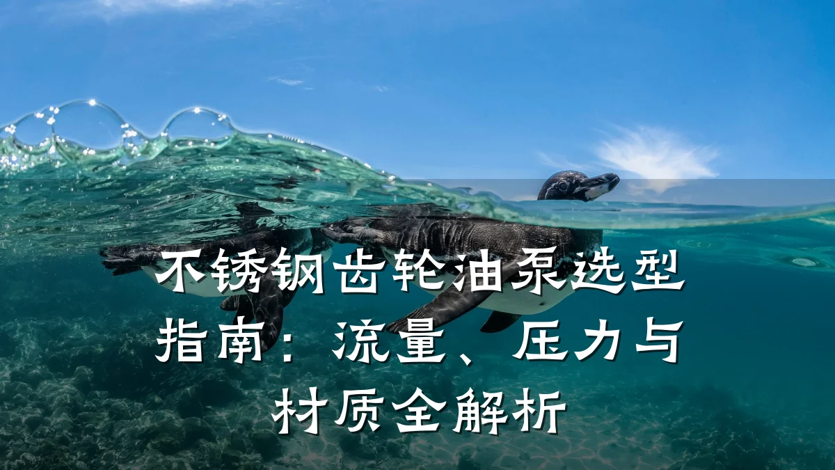 不锈钢齿轮油泵选型指南:流量、压力与材质全解析