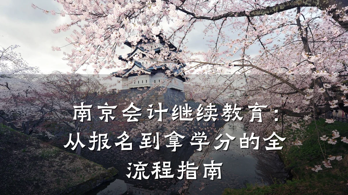 南京会计继续教育：从报名到拿学分的全流程指南